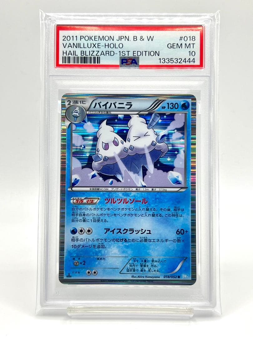【PSA10】バイバニラ R ホロ