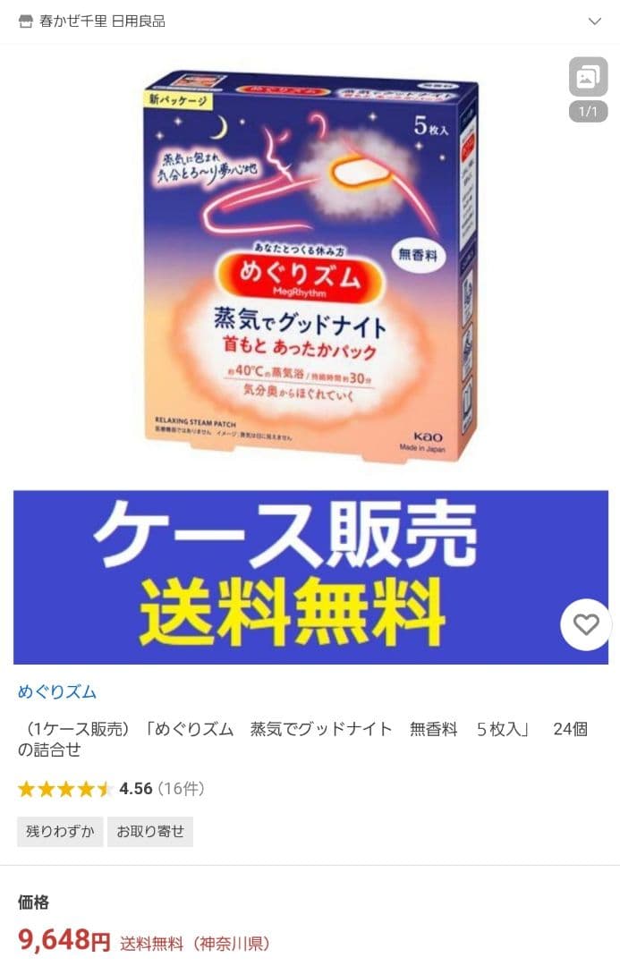 Kao めぐりズム 蒸気でグッドナイト 無香料 5枚入り