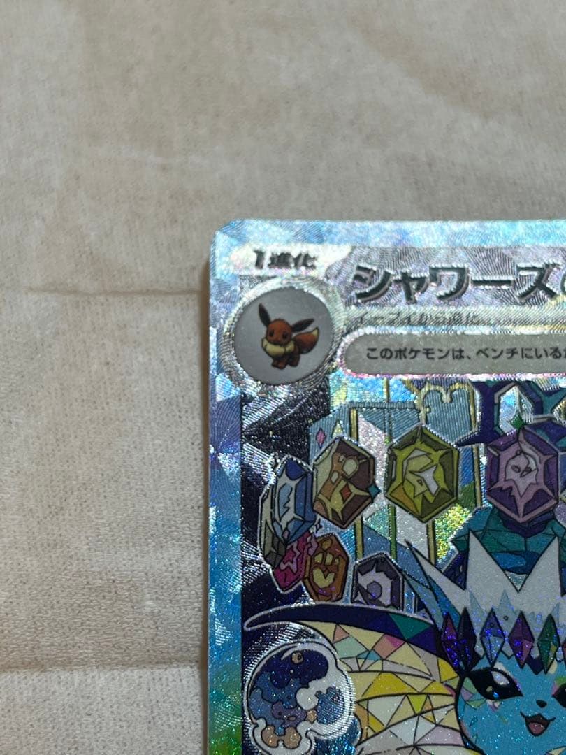 ポケモンカードテラスタルフェスexシャワーズSAR ex 「美品」