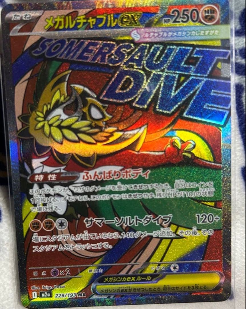 MEGAハイクラスパックメガドリームex シュリンク付き おまけのMA付き