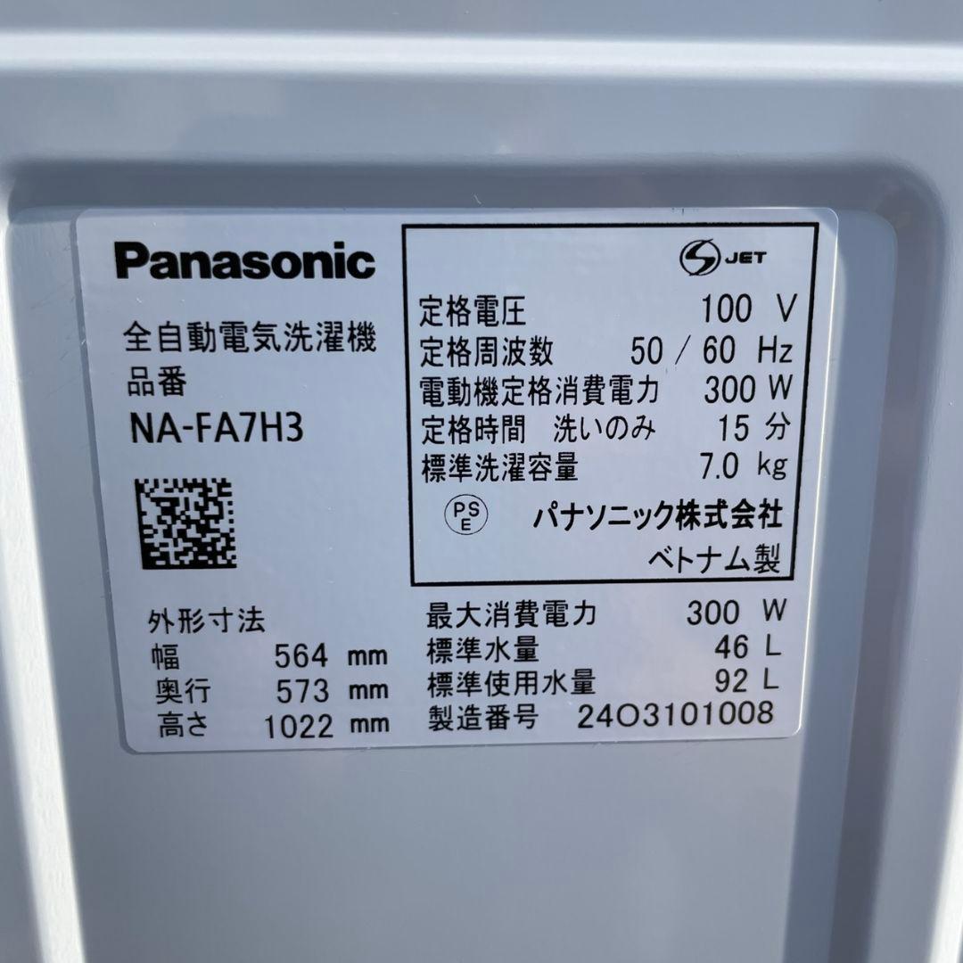 Panasonic2024年製7㎏全自動洗濯機 極美品 送料無料