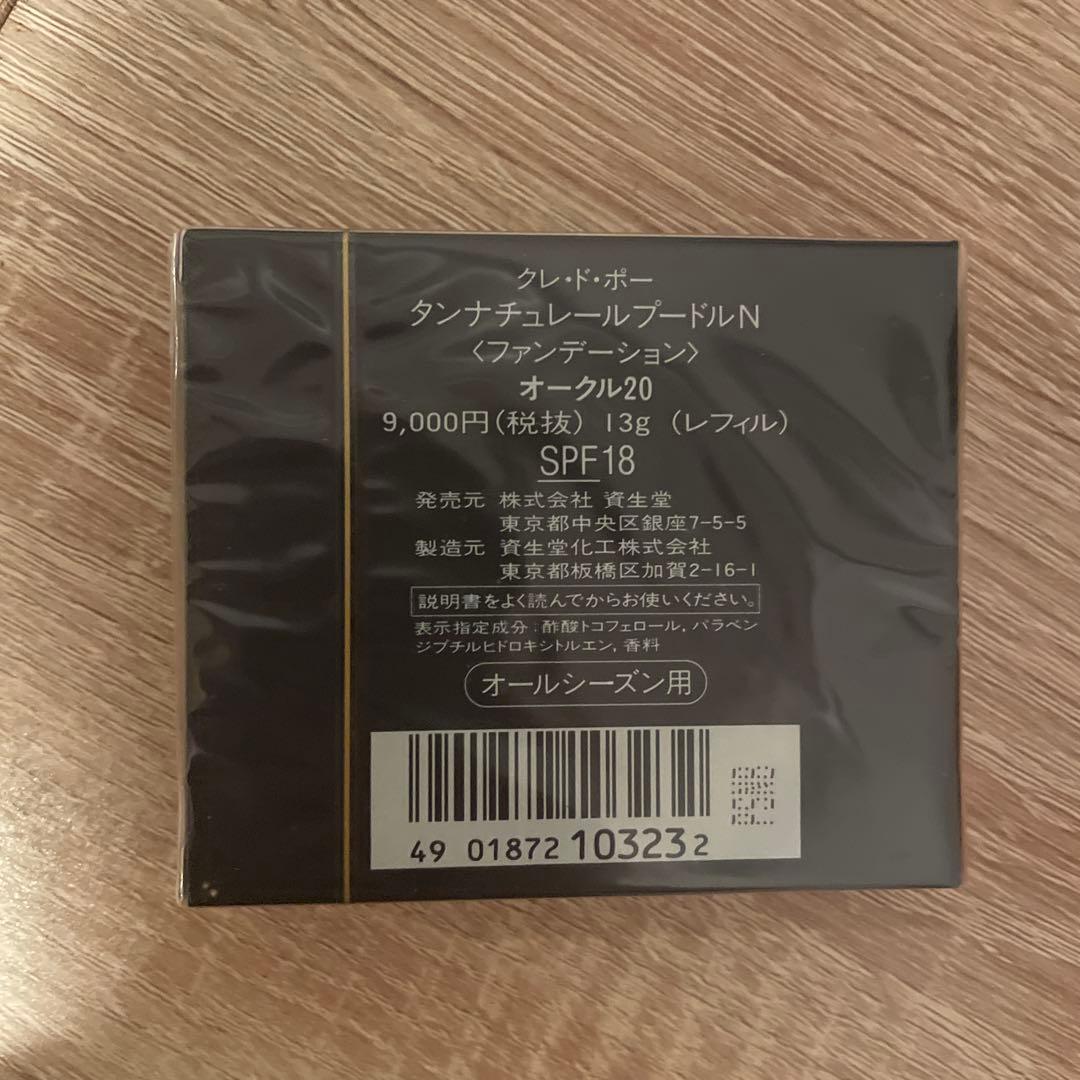 クレドポーボーテ タンナチュレールプードルN オークル20