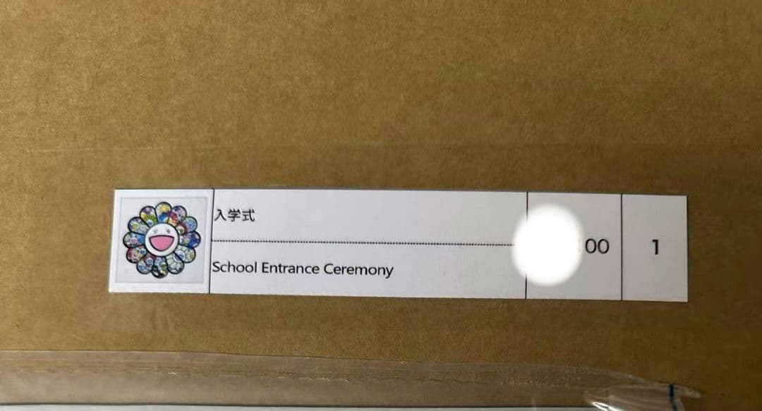 村上隆「入学式」ED100 新品・未開封