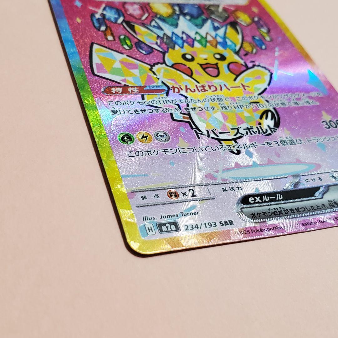 ピカチュウex SAR がんばりハート