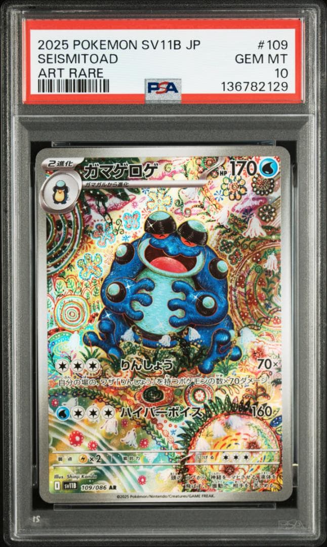 【 PSA10 】ガマゲロゲ 109/086 AR SV11B ポケモンカード