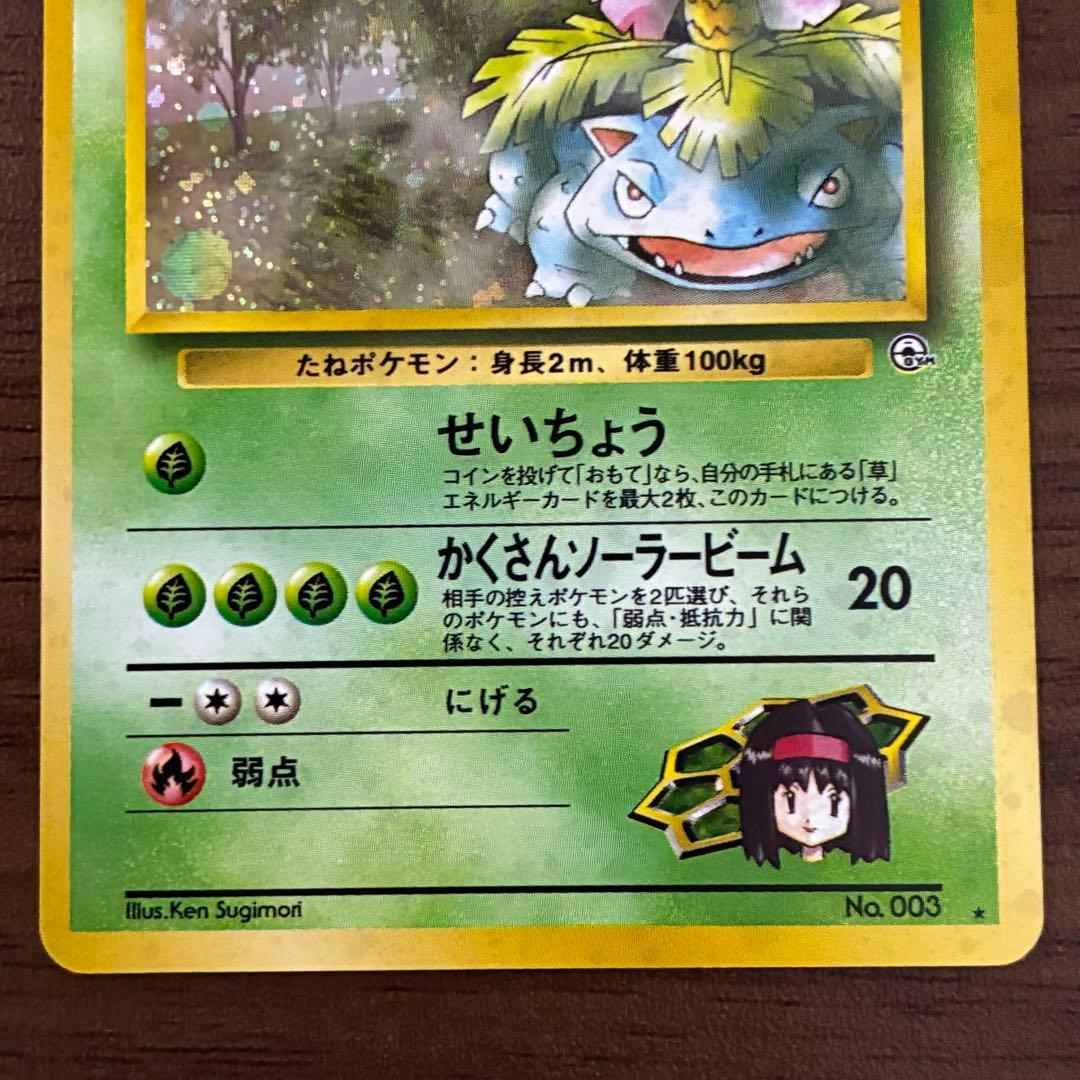 ポケモンカード　エリカのフシギバナ　旧裏