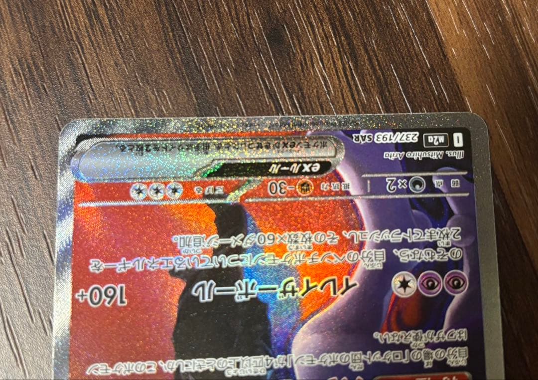 ［美品］ロケット団のミュウツーEX SAR