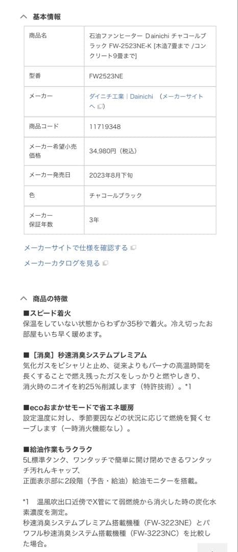 Dainichi 石油ファンヒーター FW-2523NE-K 新品未開封品