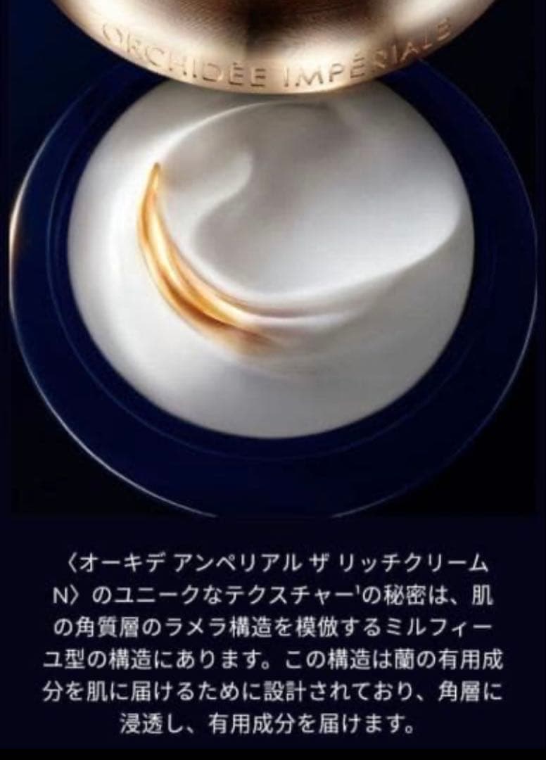 【新品 】ゲラン オーキデ アンペリアル ザ リッチクリーム N 50ml