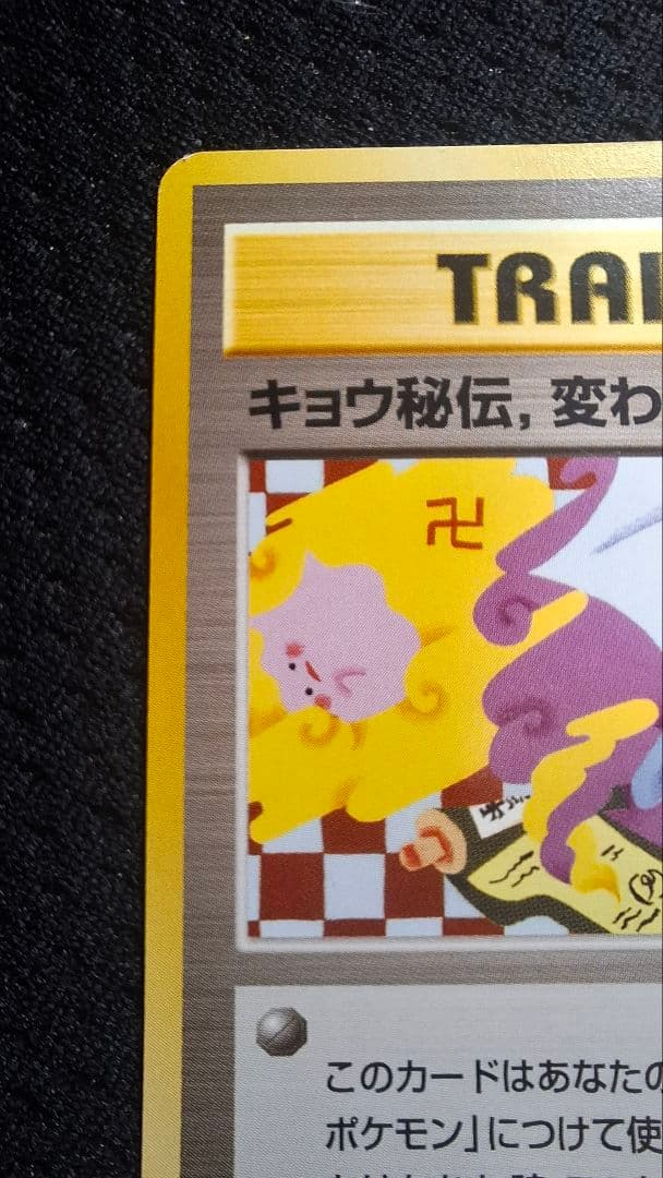 キョウ秘伝, 変わり身の術◆卍　① ジム拡張第2弾 闇からの挑戦　旧裏