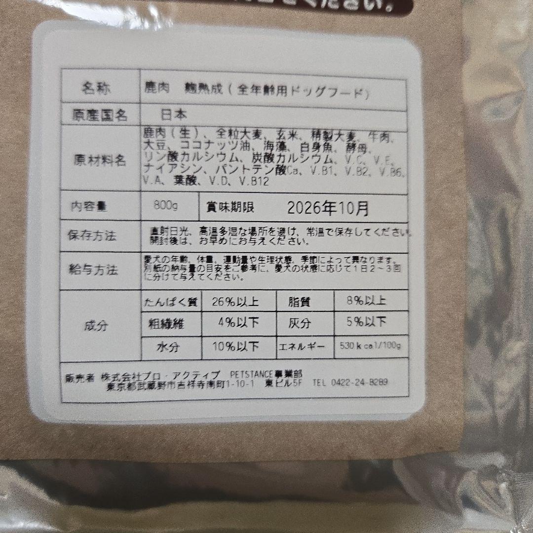 ☆新品☆ドッグスタンス　鹿肉麹熟成８００g　２袋セット