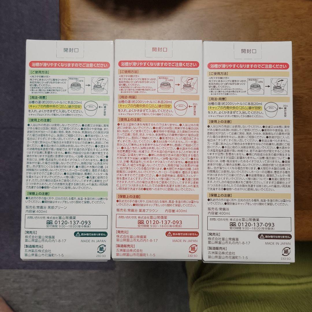 富山常備薬 常備浴 3本セット