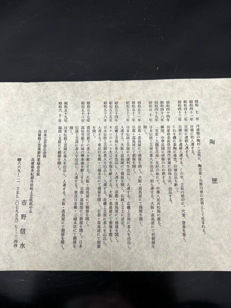 丹波 建水 市野信水 茶道具