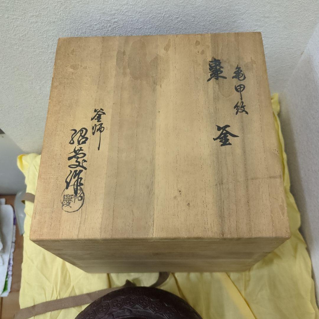 亀甲地紋　棗釜　在銘　茶道具　釜　鉄釜　木箱　茶道