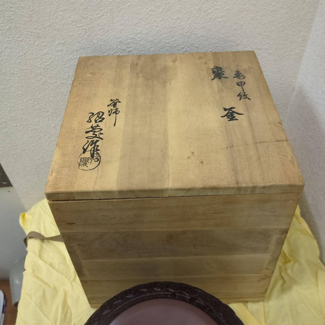 亀甲地紋　棗釜　在銘　茶道具　釜　鉄釜　木箱　茶道