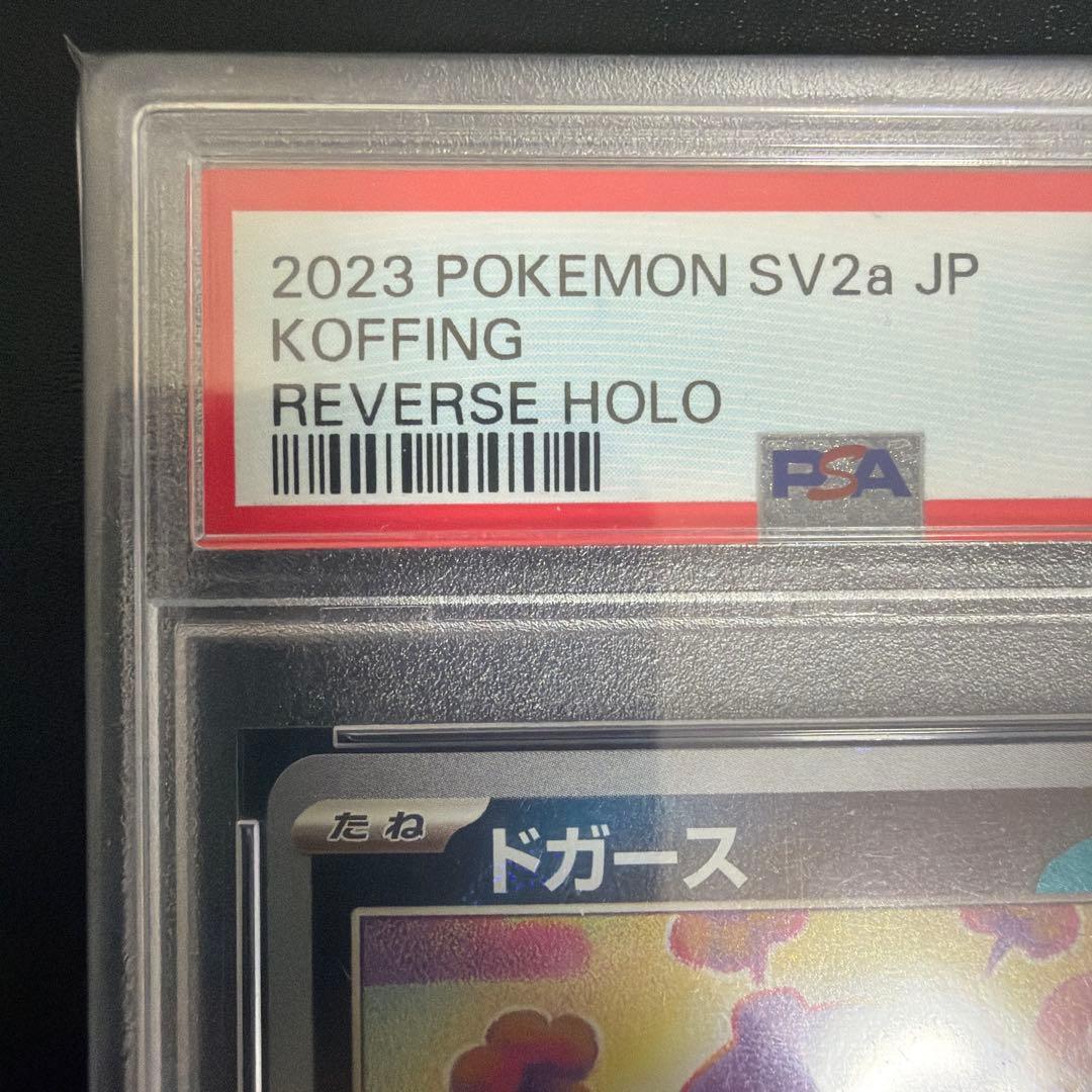 世界に8枚 ポケモンカード 151 ドガース モンスターボールミラー PSA10