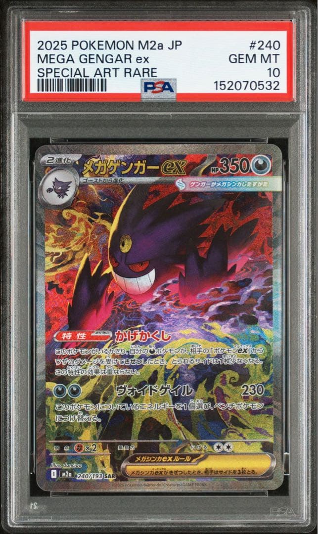 メガゲンガーex sar MA psa10 連番　メガドリームex