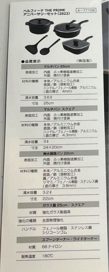 未使用品Bellfina THE PRIME アニバーサリーセット 2022年製