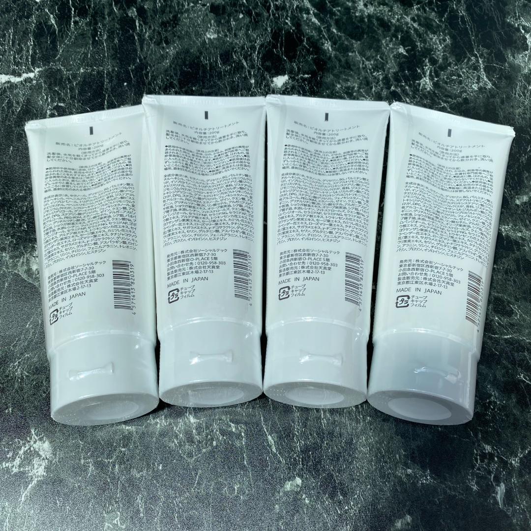 ◆新品未使用◎ビオルチア トリートメント 200g　4本セット
