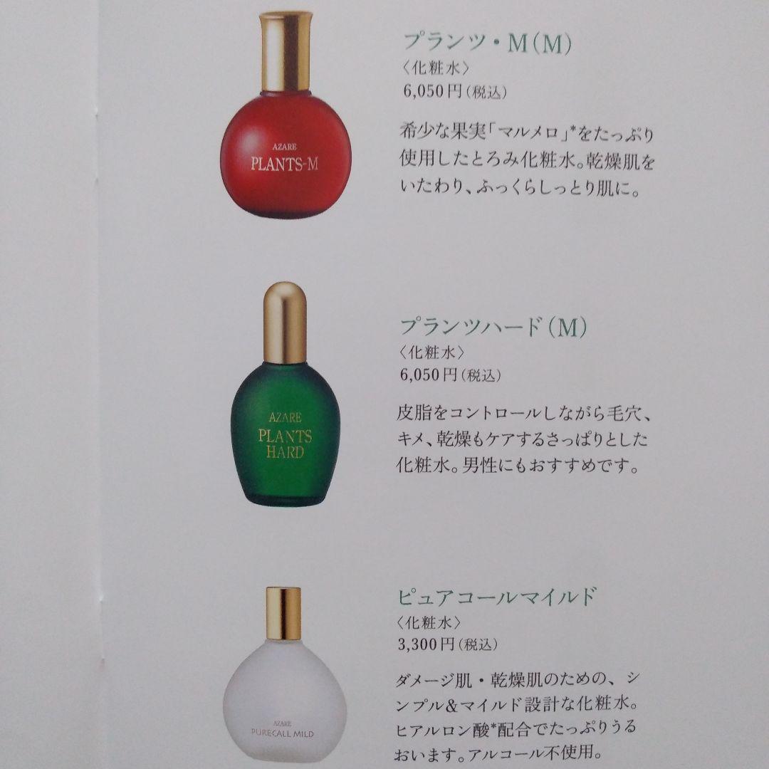 アザレ化粧品　プランツC　2個