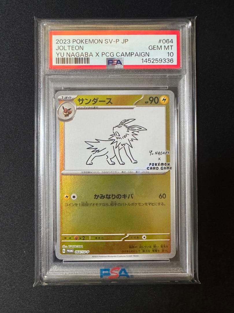 サンダース　064/SV-P PSA10