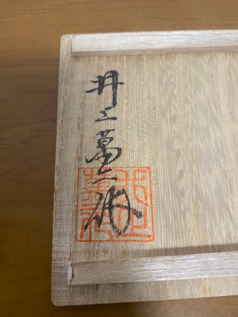 人間国宝 井上萬二「白磁 水滴」