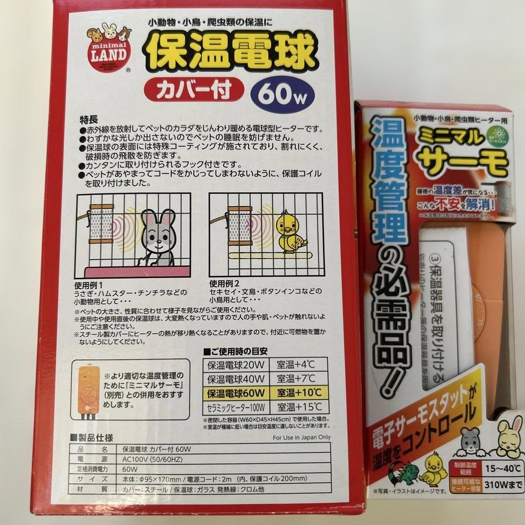 マルカン　保温電球 60W カバー付　ミニマルサーモセット