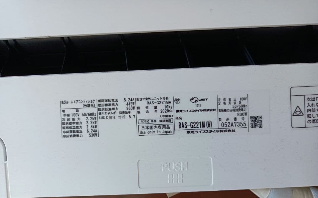東芝エアコン（RAS-G221M）室内機と室外機