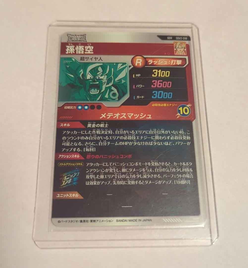 ドラゴンボールスーパーダイバーズ 孫悟空 SDV2-018 GDR