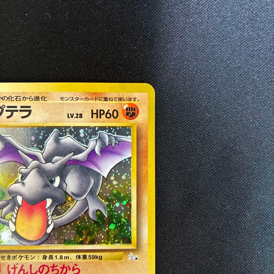 極美品 プテラ 旧裏 化石 げんしのちから