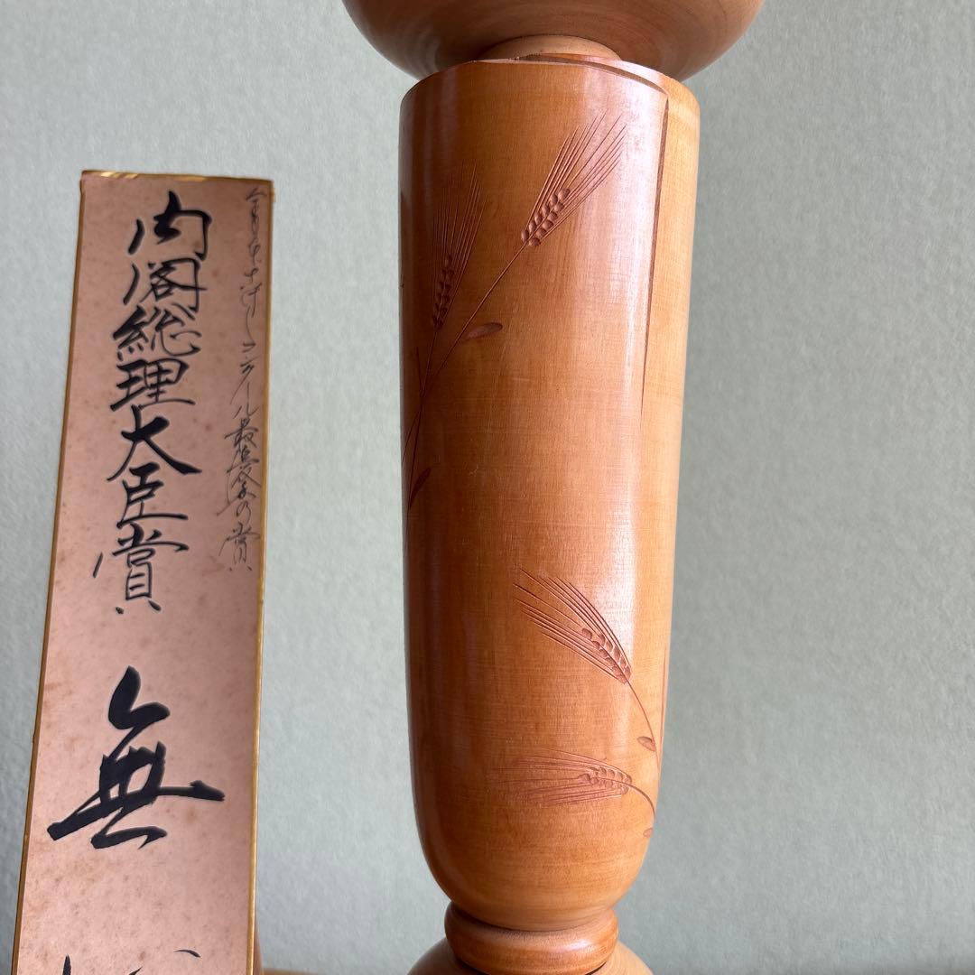 超特大48cm 岸貞男造 「無心」創作こけし 内閣総理大臣賞