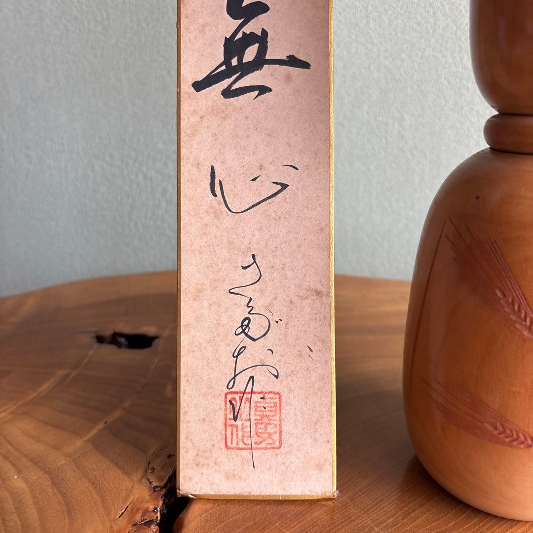 超特大48cm 岸貞男造 「無心」創作こけし 内閣総理大臣賞
