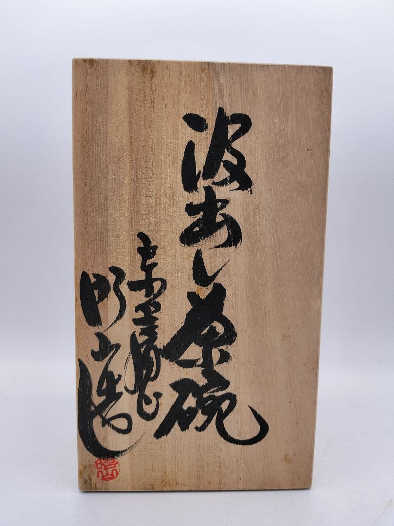 d021 汲出し茶碗 赤虜焼 大塩昭山 木箱 茶道具 古物