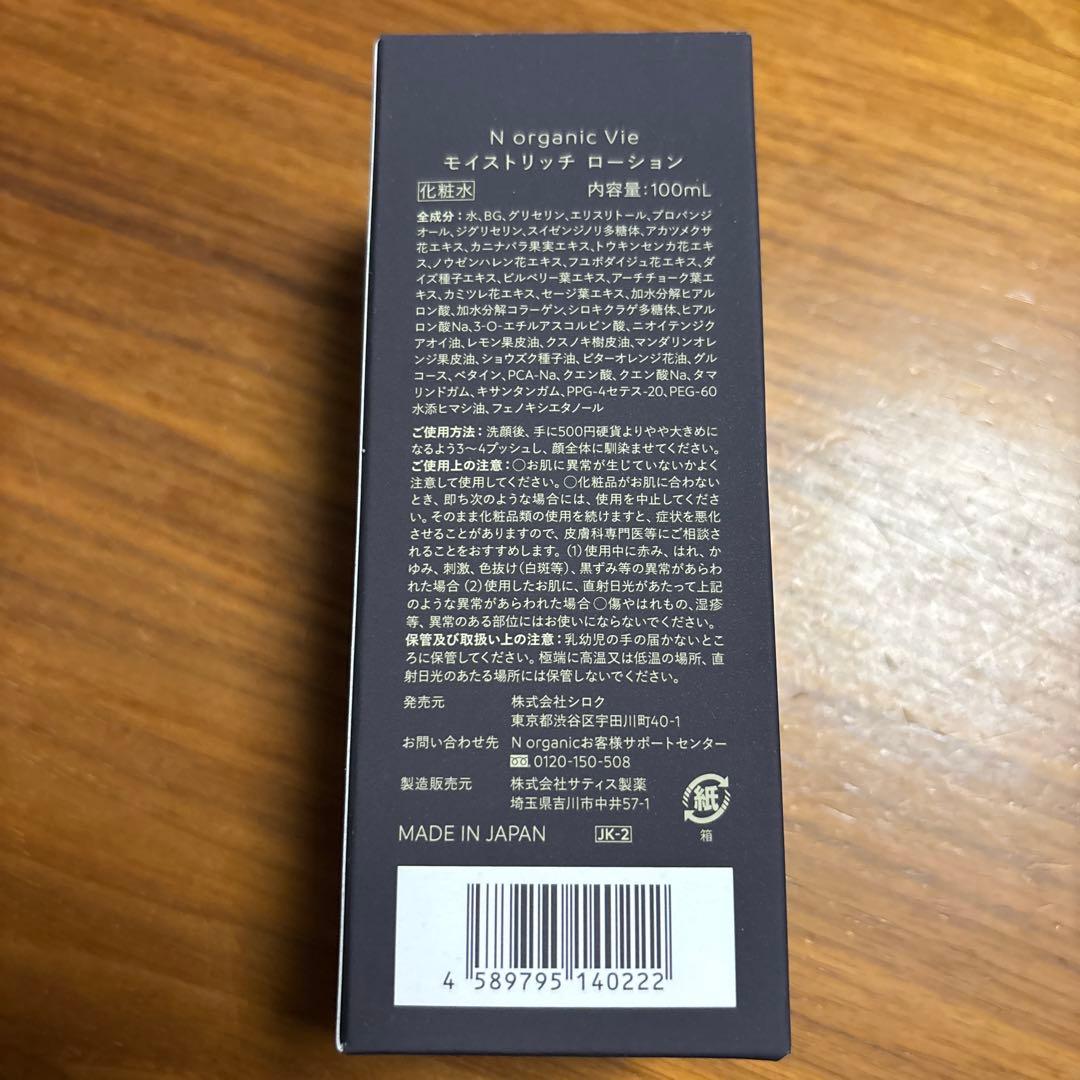 N organic V ir モイストリッチローション、バリアクリーム