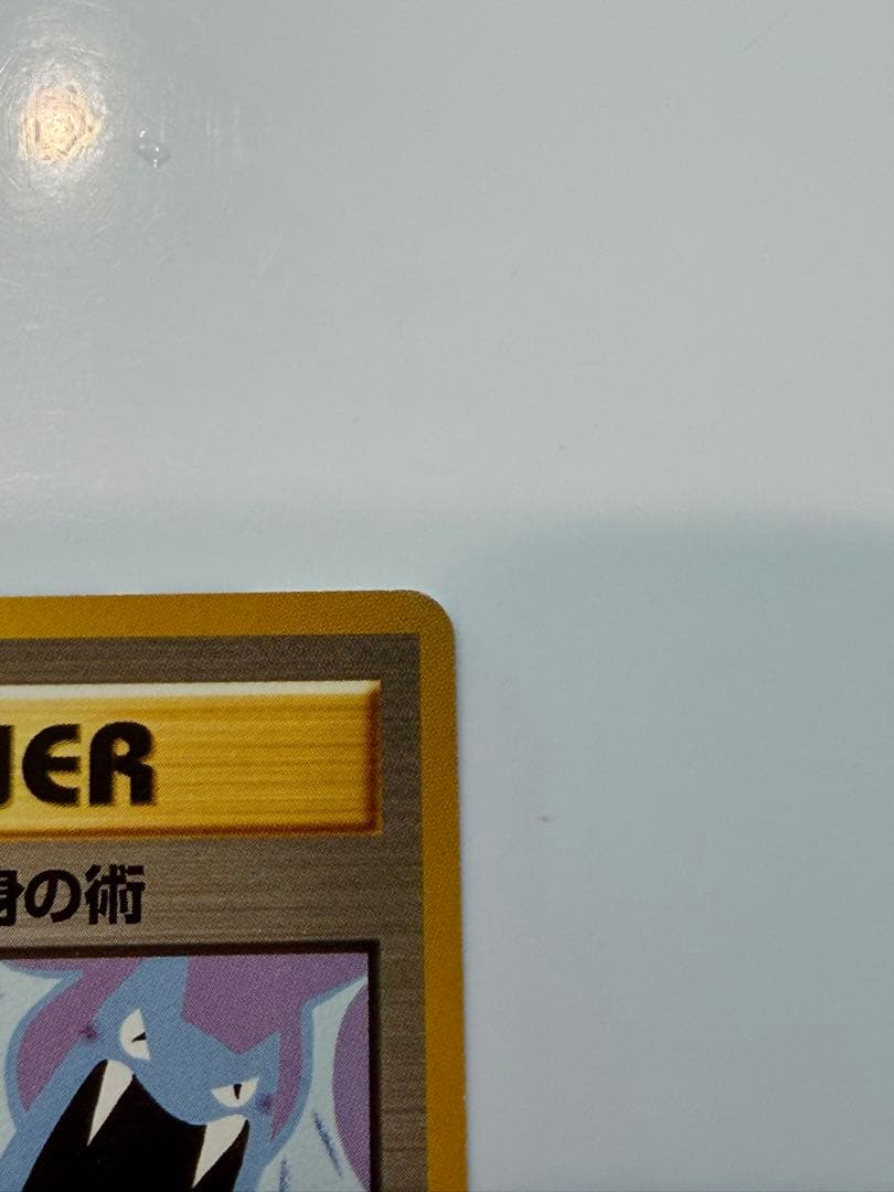 ポケモンカード 旧裏 キョウ秘伝, 変わり身の術 ◆ジム拡張第2弾 闇からの挑戦