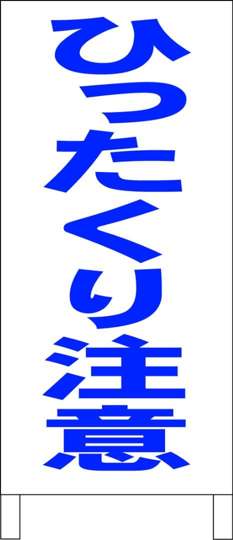シンプルＡ型看板「ひったくり注意（青）」【防犯・防災】全長１ｍ
