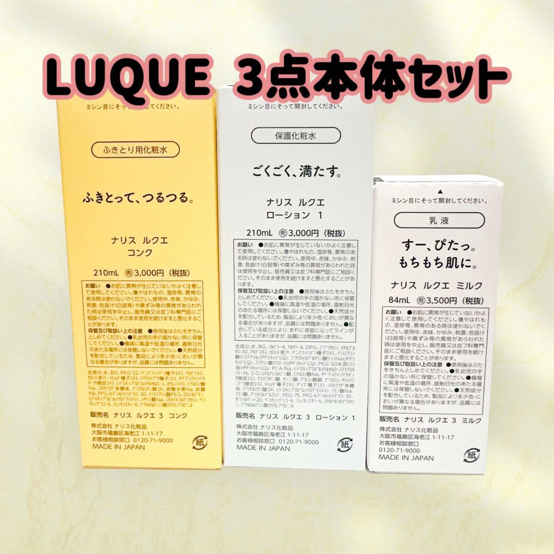 ナリス化粧品 「LUQUE 3点本体　セット」