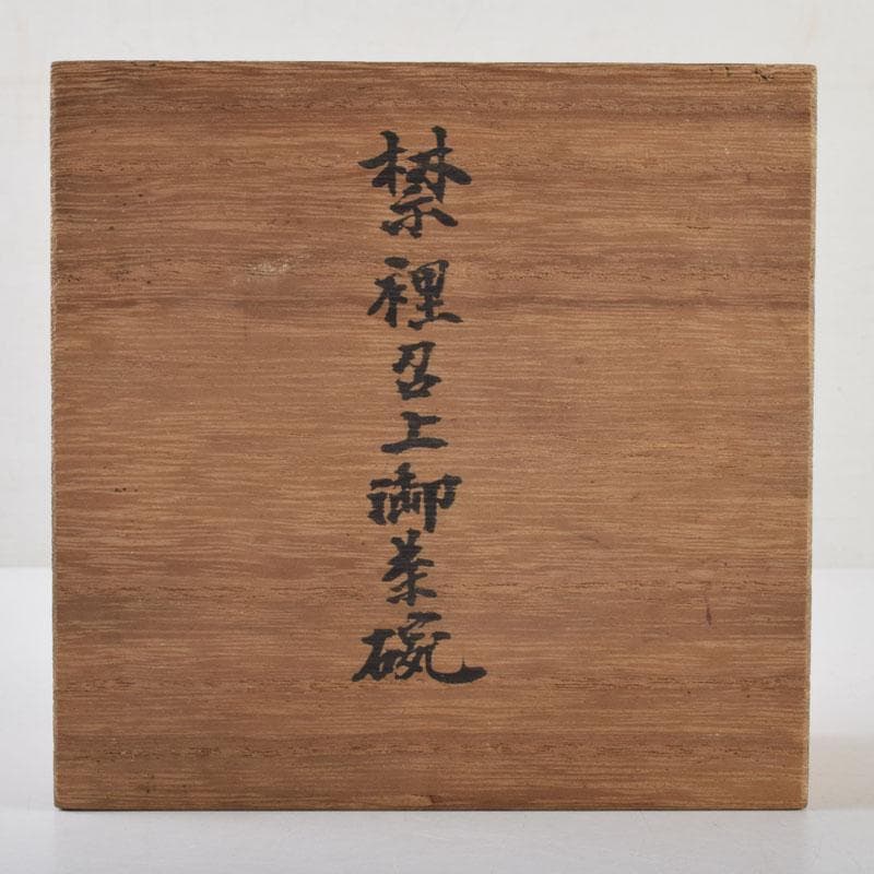茶道具　伊万里焼　染付　菊桐文　茶碗　時代箱付　V　9117