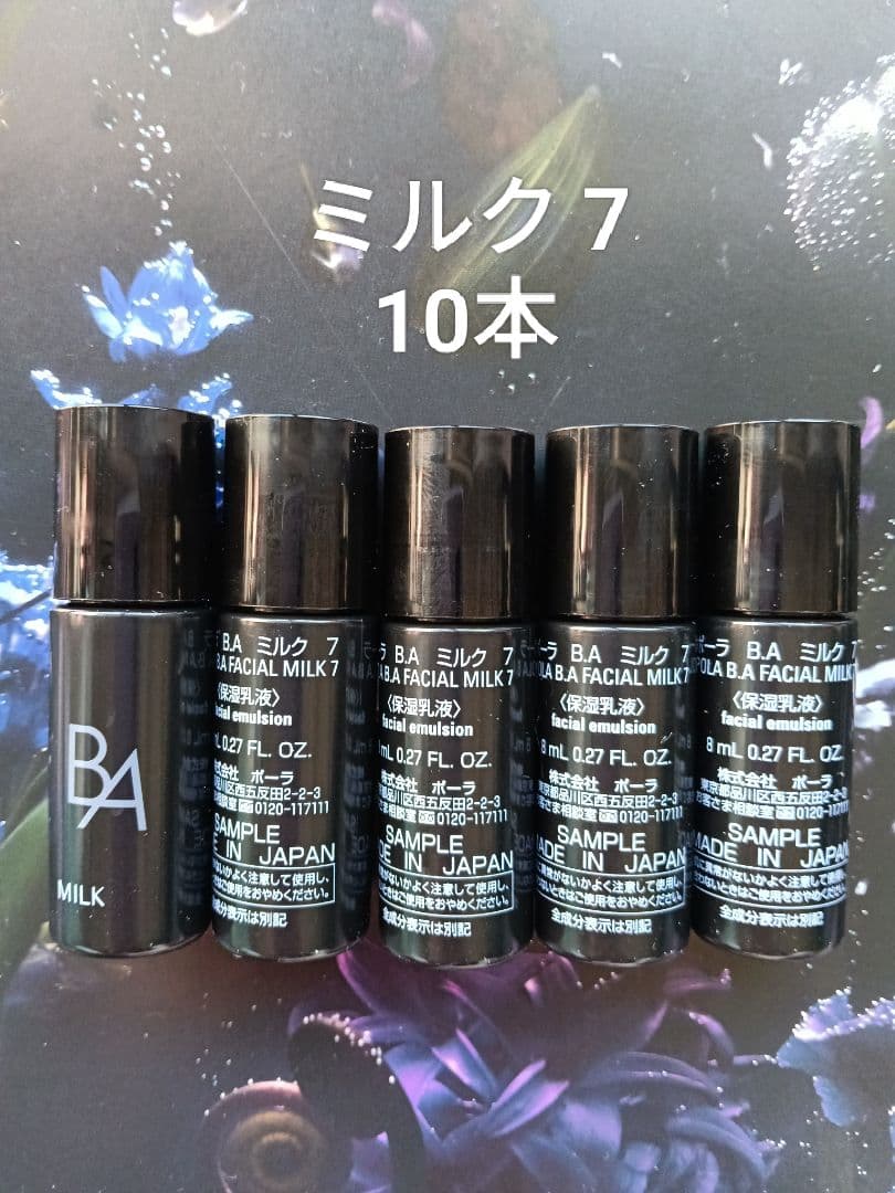 ポーラ BA ミルク 7 8ml×10本