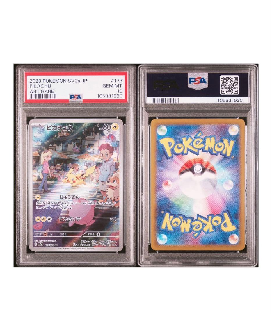 PSA10 ピカチュウ AR sv2a 173/165 1枚 安心の匿名配送