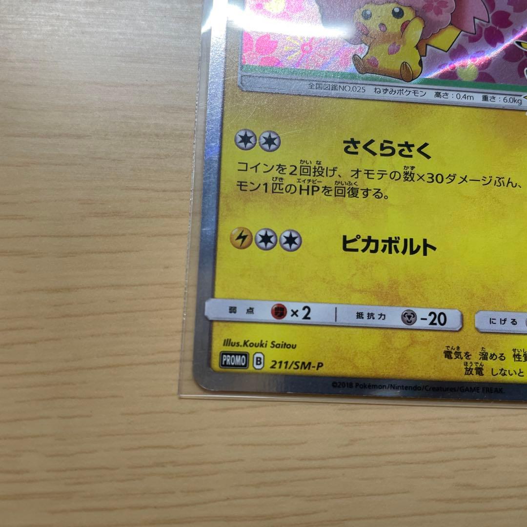 桜アフロのピカチュウ：ポケモンセンタートウキョーDX オープン記念 にほんばれ…
