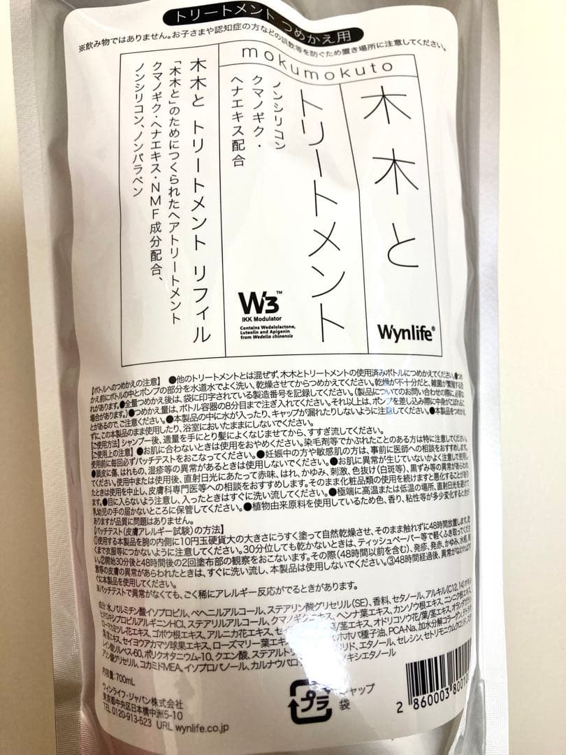 新品未開封　木木とシャンプー リフィル・トリートメントリフィルセット