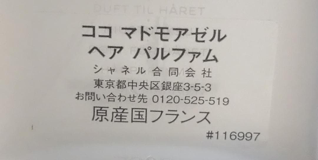 新品未使用 国内正規品 シャネル　ココマドモアゼル 35ml ヘアパルファム