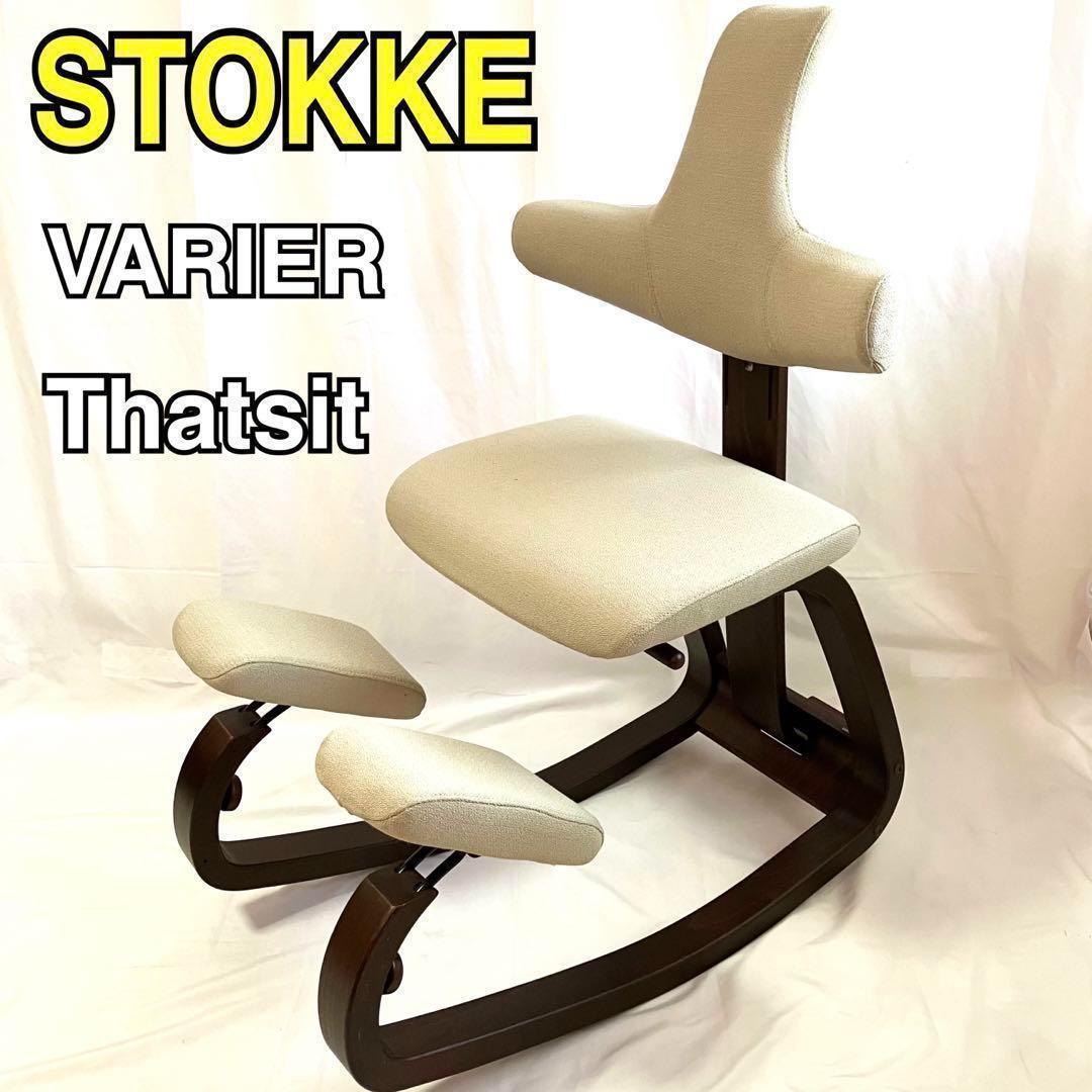 【美品】ストッケ ロッキングチェア VARIER Thatsit ザ・シット