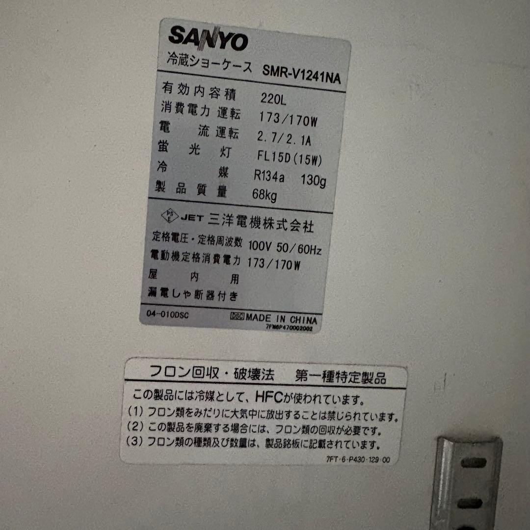 《引取限定》SANYO 台下冷蔵ショーケース SMR-V1241NA 動作確認済