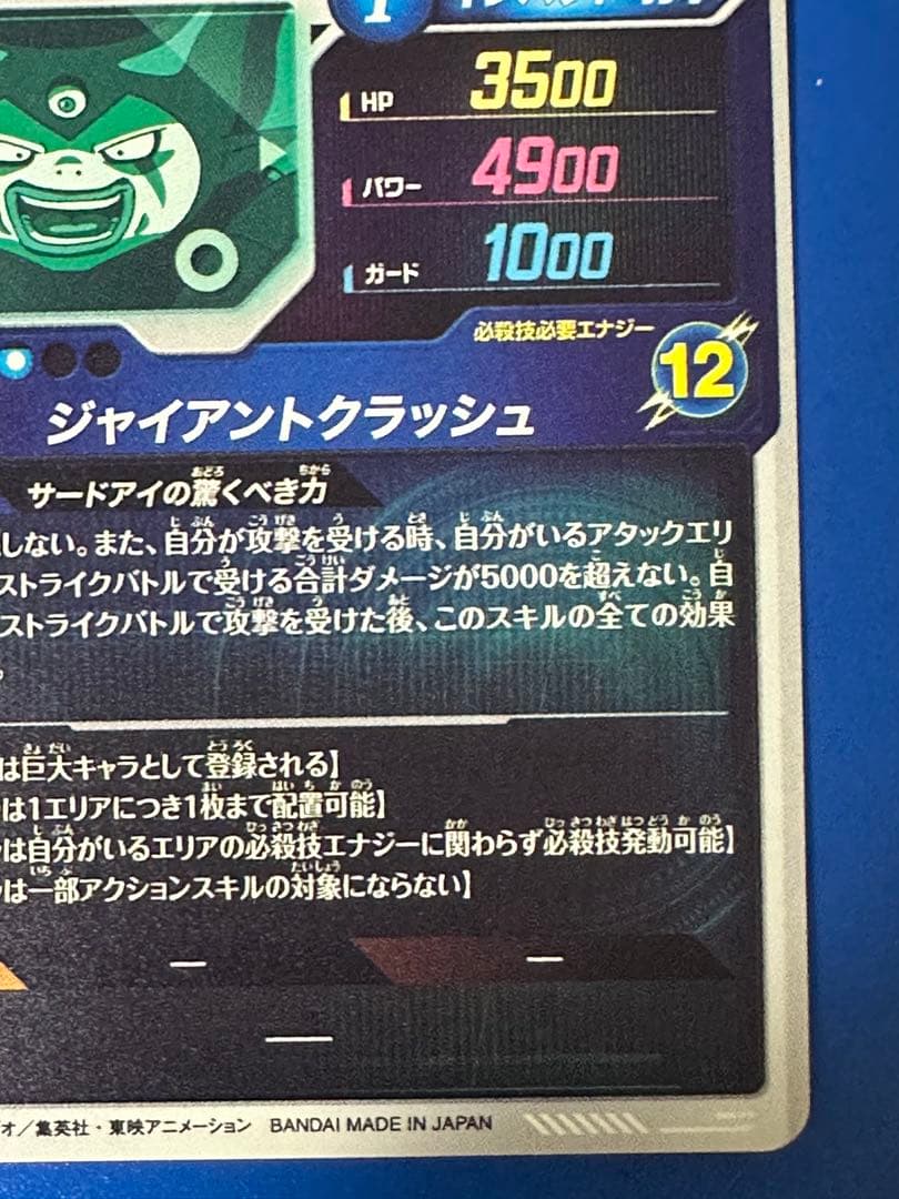 ドラゴンボールスーパーダイバーズ ジャイアントゴマー：DA SDV5-070