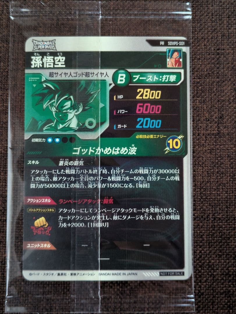 ドラゴンボールスーパーダイバーズ 限定 宝箱 PR 孫悟空 SDVPS-001