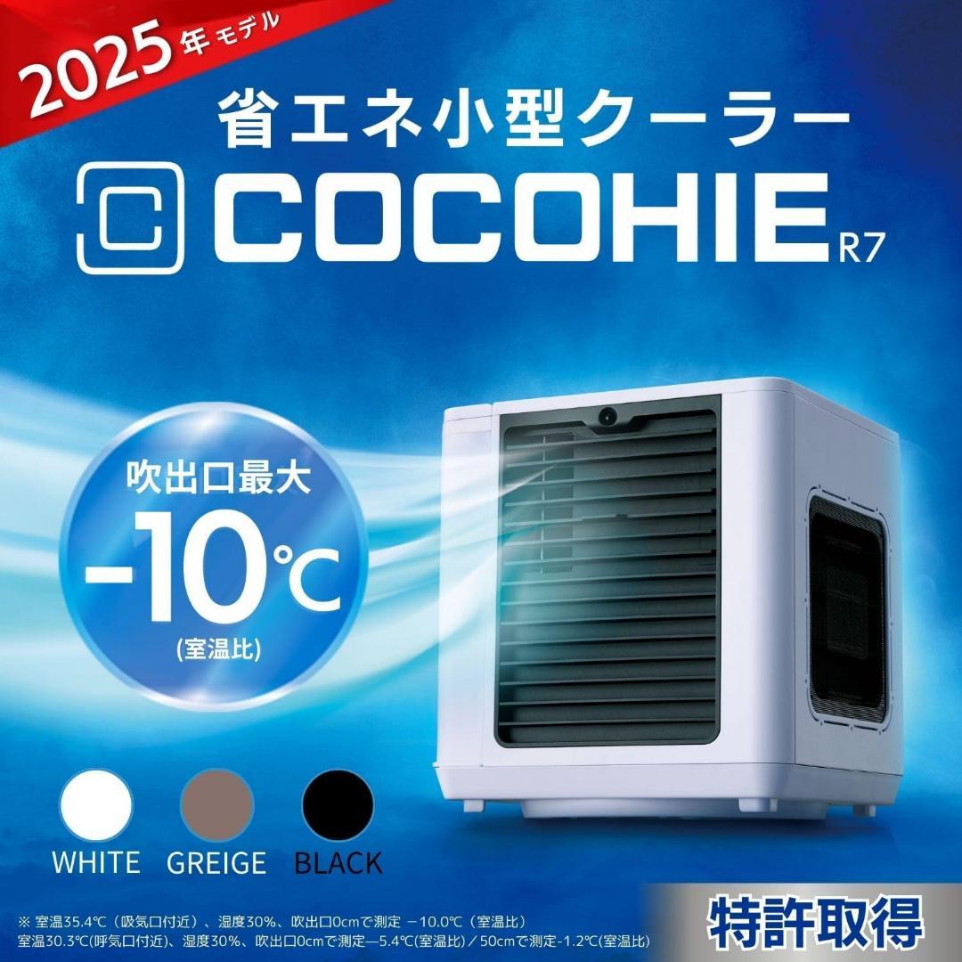 ここひえR7［ホワイト］ リモコン搭載【正規品】ここ冷え 冷風扇 冷風機 ミニク