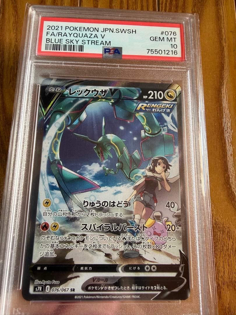 PSA10 レックウザV SR 076/067 蒼空ストリーム