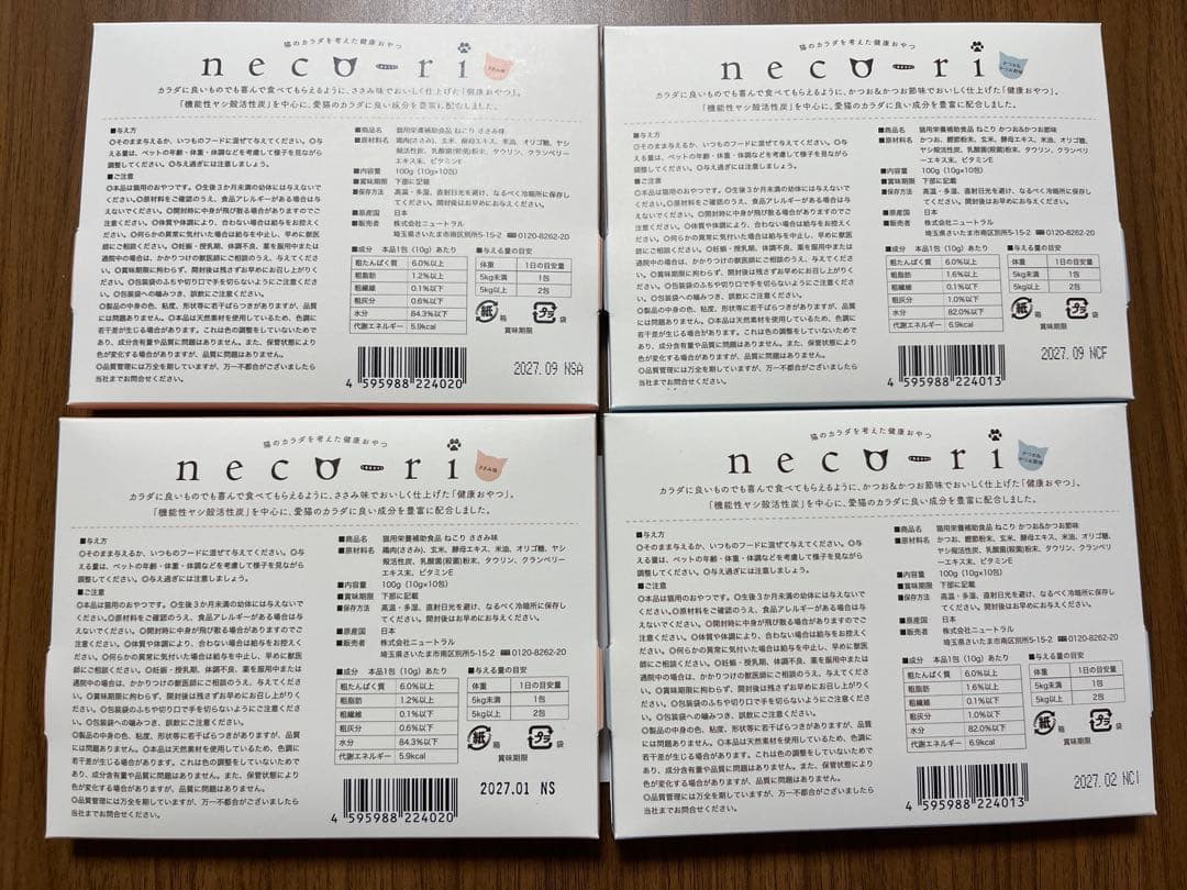 【新品未使用】ねこり neco-ri かつお味 ささみ味セット 4箱 猫腎臓ケア